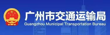 廣州市交通運(yùn)輸局