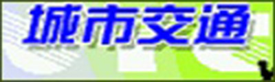 城市交通